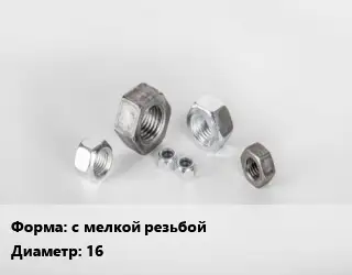 Гайка с мелкой резьбой D=16